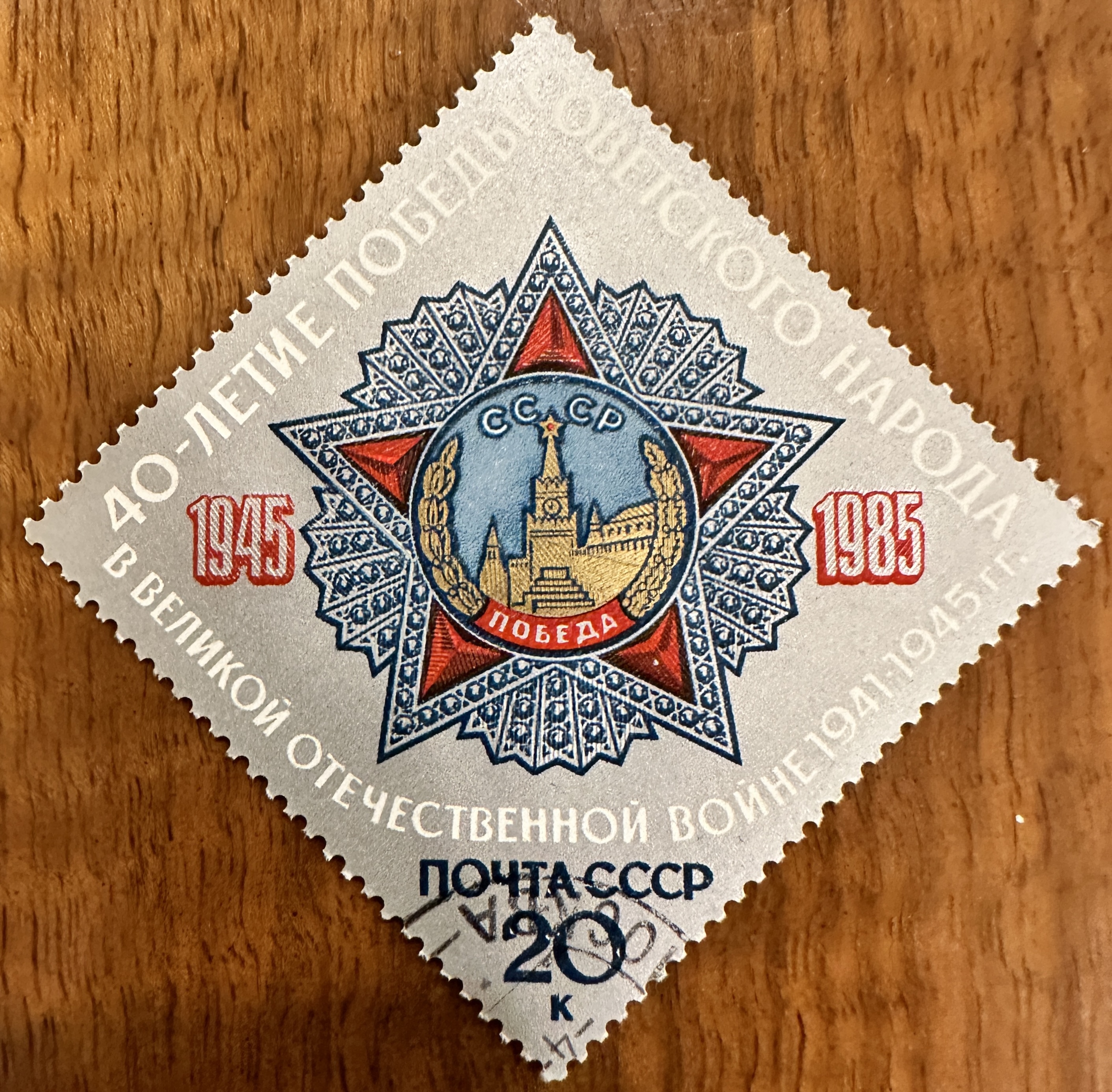 CCCP 1985 Diamond